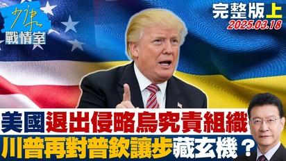 美國退出侵略烏克蘭究責組織 川普再對普欽讓步藏玄機？首例！中共「一天兩次」戰備警巡出動68架次機艦 釀新常態？
