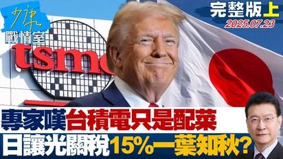 專家嘆：台積電只是配菜 日本「讓光了」換關稅15%一葉知秋？國民黨曝曹興誠昔提「兩岸和平共處法」抓到與台辦副主任同框？