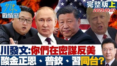 川普發文：你們在密謀反美 酸金正恩、普欽、習近平同台？中科院：複印異常主動調查 「機密資料」遭外流兜售後知後覺？