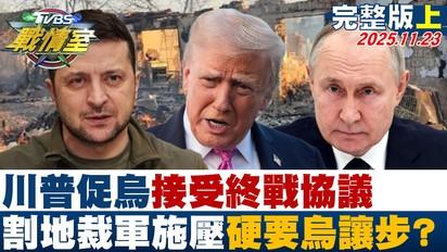 川普促烏接受終戰協議 割地、裁軍限時施壓硬要烏克蘭讓步？台灣吃生魚片、買日本水產象徵友誼 用力挺高市捲中日風暴？