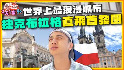 傳說中世上最浪漫捷克布拉格！狂賀子余六月第一次出歐洲外景！