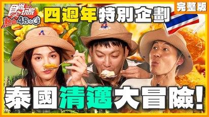 熱血四周年特別企劃！來去泰國清邁熱血！金幣搶奪大作戰！