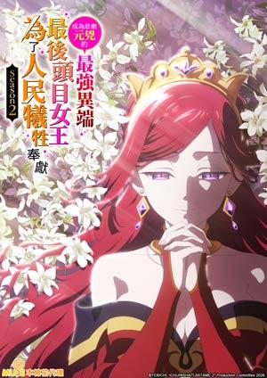成為悲劇元兇的最強異端，最後頭目女王為了人民犧牲奉獻