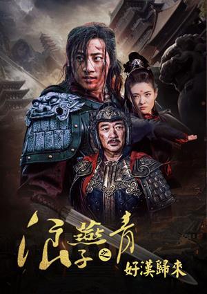 浪子燕青之好漢歸來