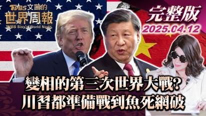 變相的第三次世界大戰？ 川習都準備戰到魚死網破