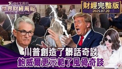 川普創造了髒話奇談 鮑威爾更示範了風骨奇談