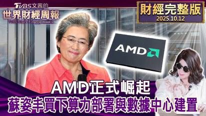 AMD正式崛起 蘇姿丰買下算力部署與數據中心建置