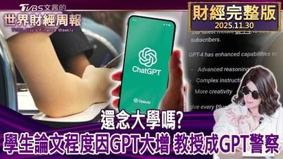 還念大學嗎？學生論文程度因GPT大增 教授成GPT警察