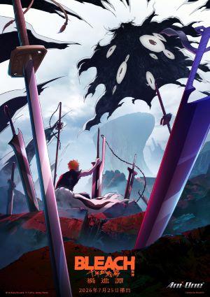 BLEACH 死神 千年血戰篇-禍進譚-
