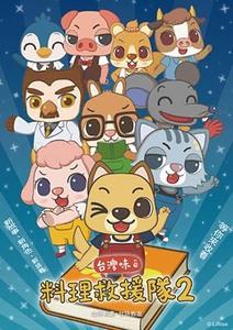 呆呆伙伴 台灣味ê料理救援隊 第二季