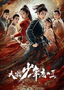 大宋少年志 2