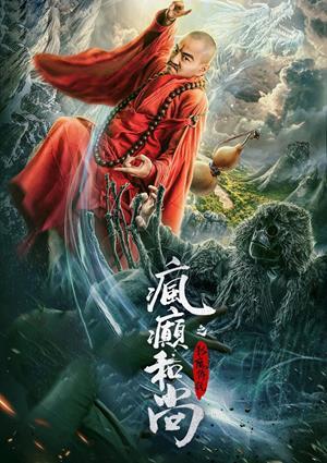 瘋癲和尚之影魔傳說