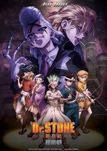 Dr.STONE 新石紀 (第四季)