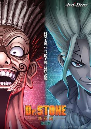 Dr. STONE 新石紀 (第三季)