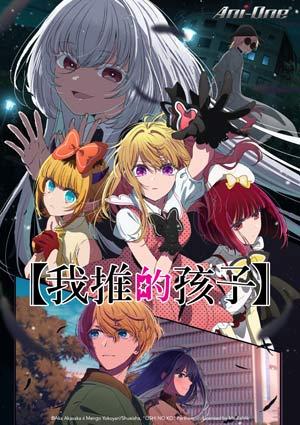 【我推的孩子】第三季