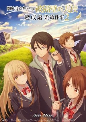 關於我在無意間被隔壁的天使變成廢柴這件事 2