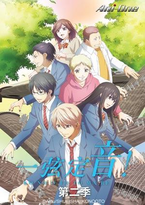 一弦定音 第二季