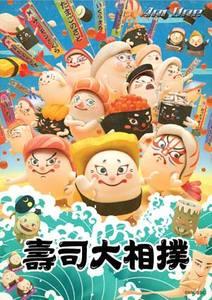 壽司大相撲