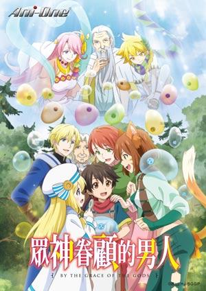 眾神眷顧的男人