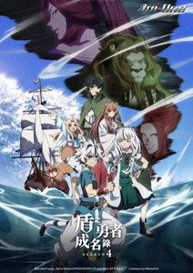 盾之勇者成名錄 Season 4