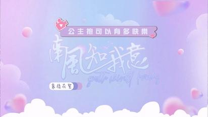 南風知我意-公主抱可以有多快樂