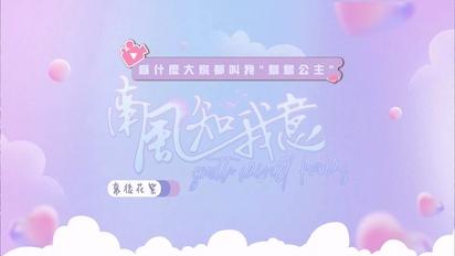 南風知我意-鳥鳥公主