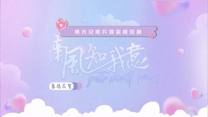 南風知我意-傅氏兄弟片場歡樂
