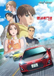 燃油車鬥魂 第三季