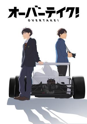 競速 OVERTAKE!