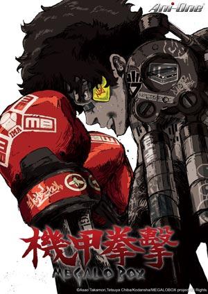 MEGALOBOX 機甲拳擊