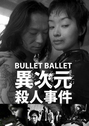 異次元殺人事件