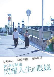 閃耀人生的眼鏡