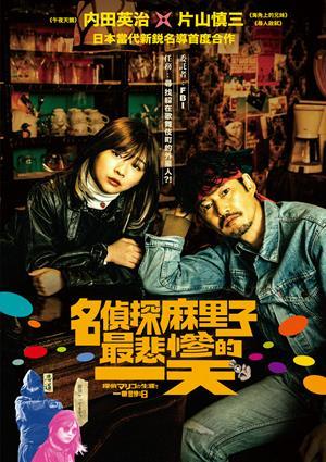 名偵探麻里子最悲慘的一天 預告