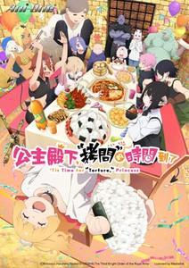 公主殿下，「拷問」的時間到了 第二季