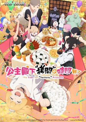 公主殿下，「拷問」的時間到了 第二季