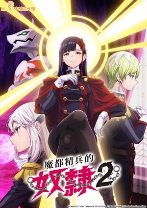 魔都精兵的奴隸