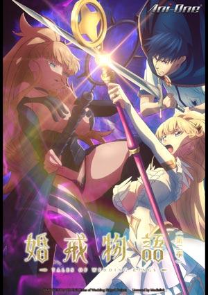 婚戒物語 第二季