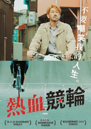 熱血競輪