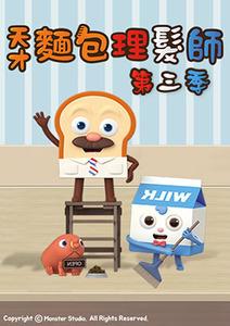 天才麵包理髮師 S3