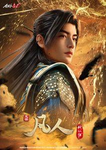 凡人修仙傳 第五季