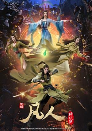 凡人修仙傳 第二季