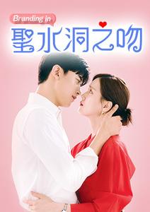 聖水洞之吻