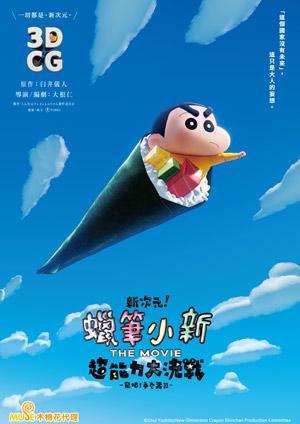 新次元！蠟筆小新THE MOVIE 超能力大決戰 ～飛吧！手卷壽司～