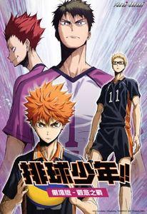 排球少年!! 劇場版: 觀念之戰