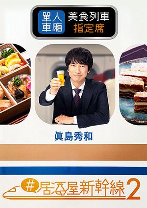 #居酒屋新幹線2