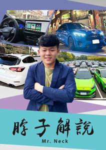 脖子解說 Mr. Neck