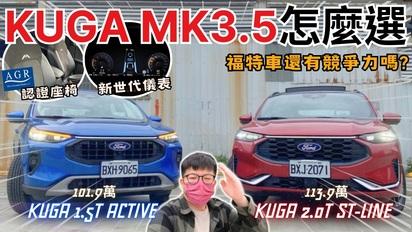 25年式KUGA│小福還有競爭力嗎? 究竟KUGA MK3.5要怎麼選? 1.5T Active V.S. 2.0T ST-Line規格配備大比拚...