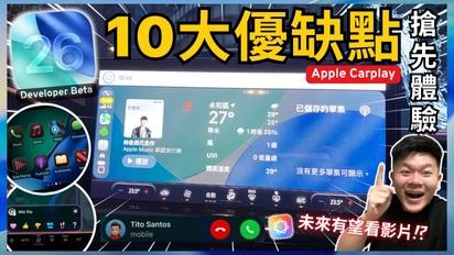 iOS26│搶先體驗!! iOS 26在Apple CarPlay上的10大優缺點變化!! 有驚喜也有地雷...究竟該不該升級?