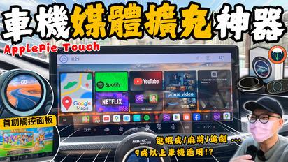 ApplePie Touch│一插即用!! 2025最值入手車機媒體擴充神器...搭載首創觸控面板、Android14系統，追劇、打麻將、逛蝦皮都適用!!