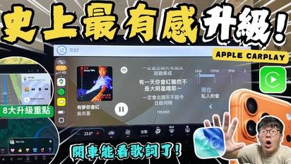 IOS26 Carplay│堪稱史上最有感升級!? IOS26更新後開車竟可以看歌詞了...IOS26在Apple Carplay上的8大亮點解說